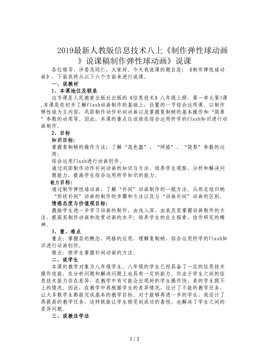 2019最新人教版信息技术八上《制作弹性球动画》说课稿.doc_第1页