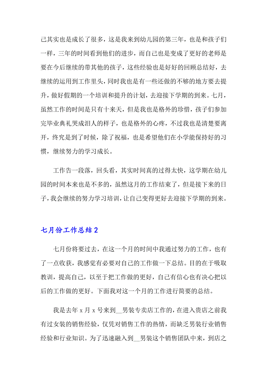 2023七月份工作总结(精选15篇)_第2页