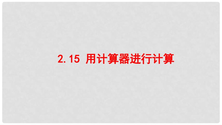 七年级数学上册 第二章 有理数 2.15 用计算器进行计算课件 （新版）华东师大版_第1页