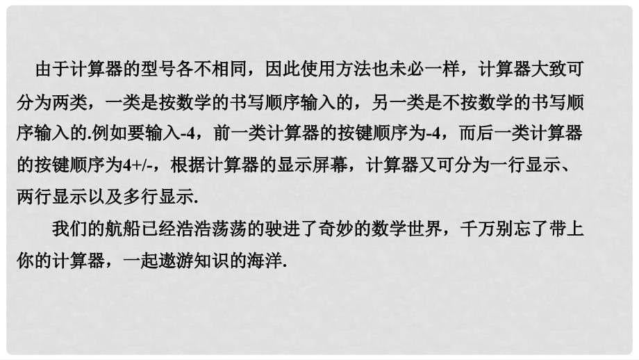 七年级数学上册 第二章 有理数 2.15 用计算器进行计算课件 （新版）华东师大版_第5页