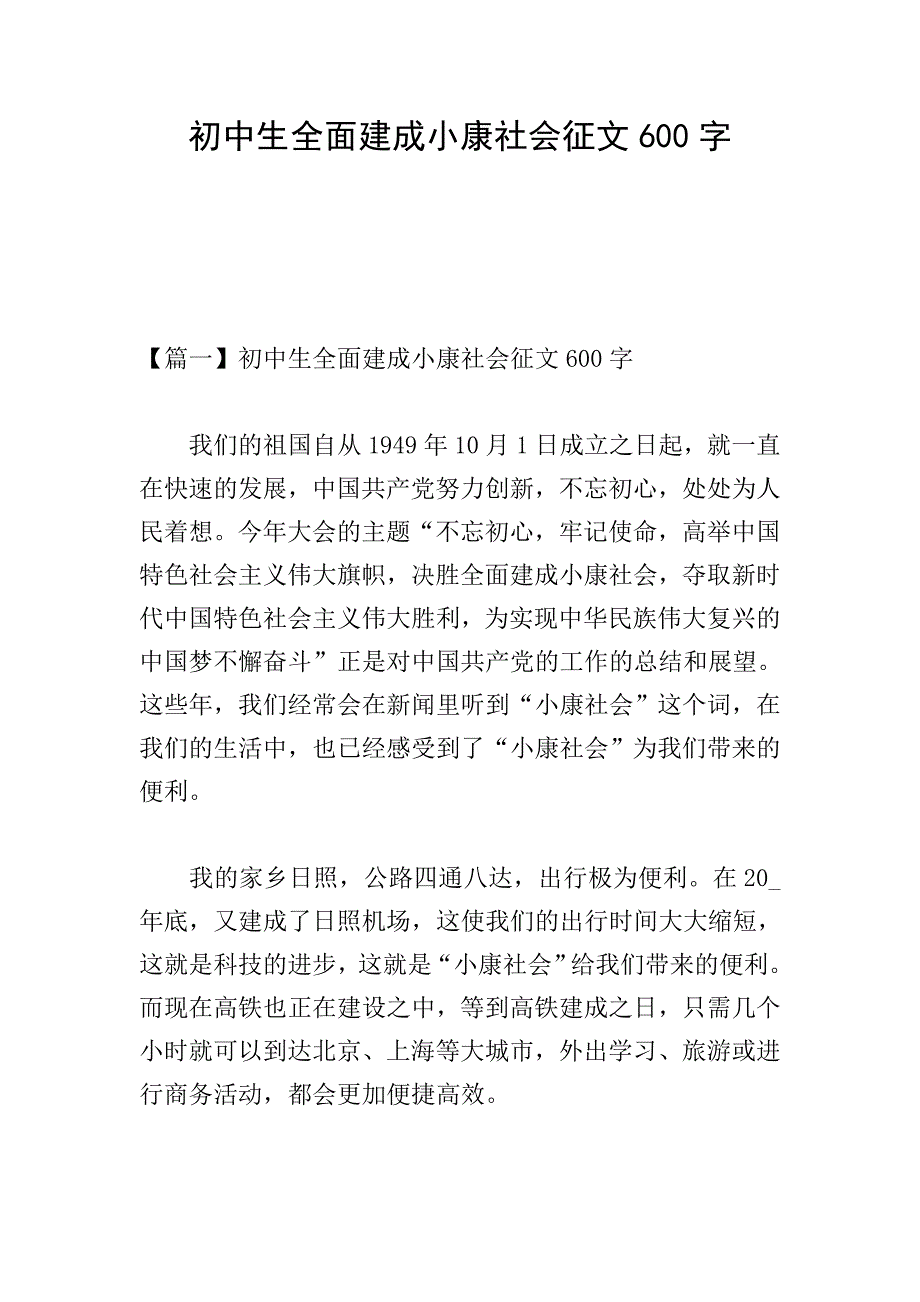 初中生全面建成小康社会征文600字.doc_第1页