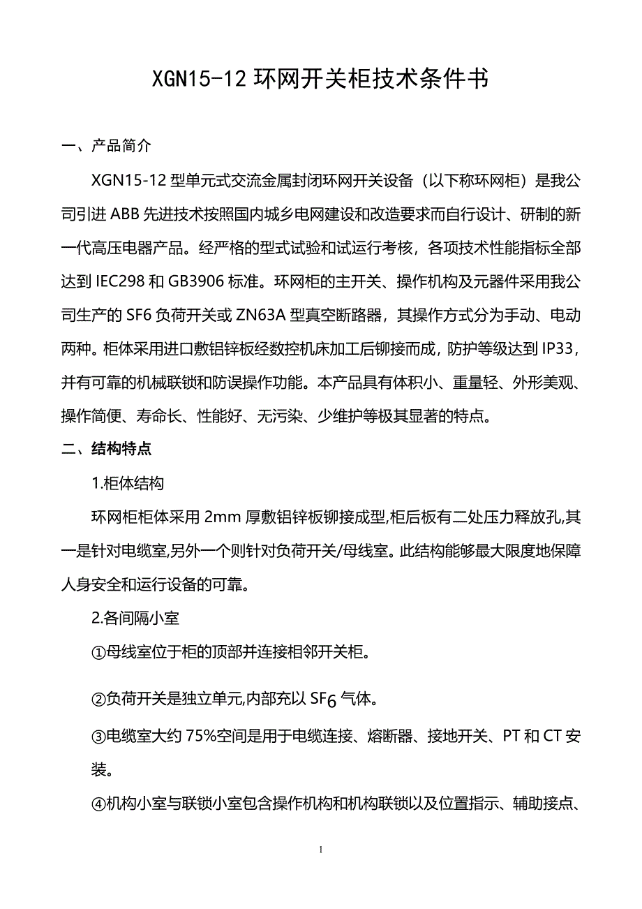 XGN15-12环网开关柜技术条件书_第1页