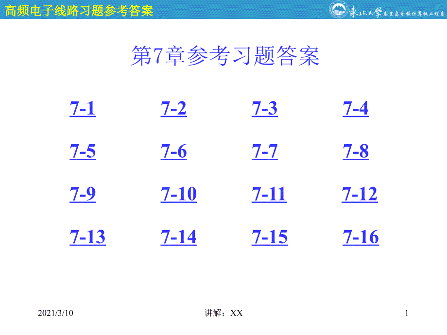 高频电子线路第7章参考答案_第1页