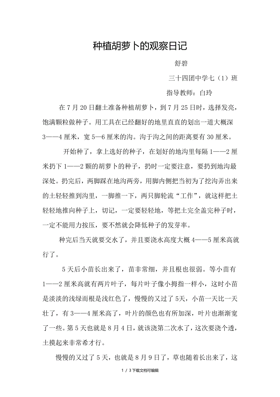 胡萝卜的观察日记_第1页