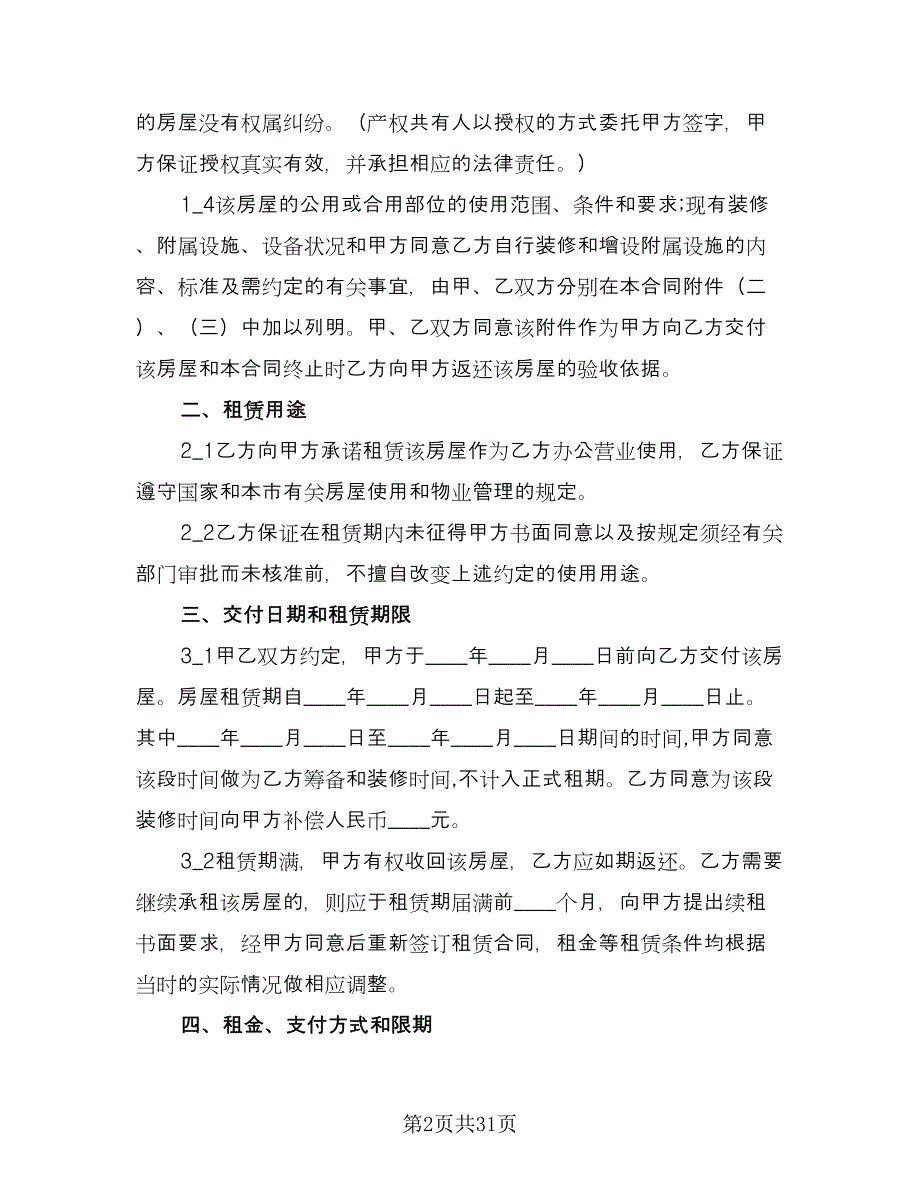 沿街商铺租赁合同经典版（8篇）.doc_第2页