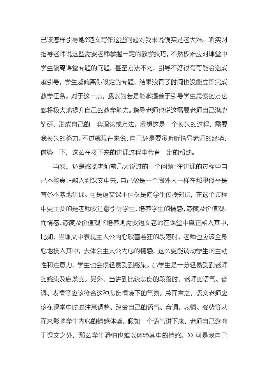 语文老师实习自我判定样文五篇_第5页