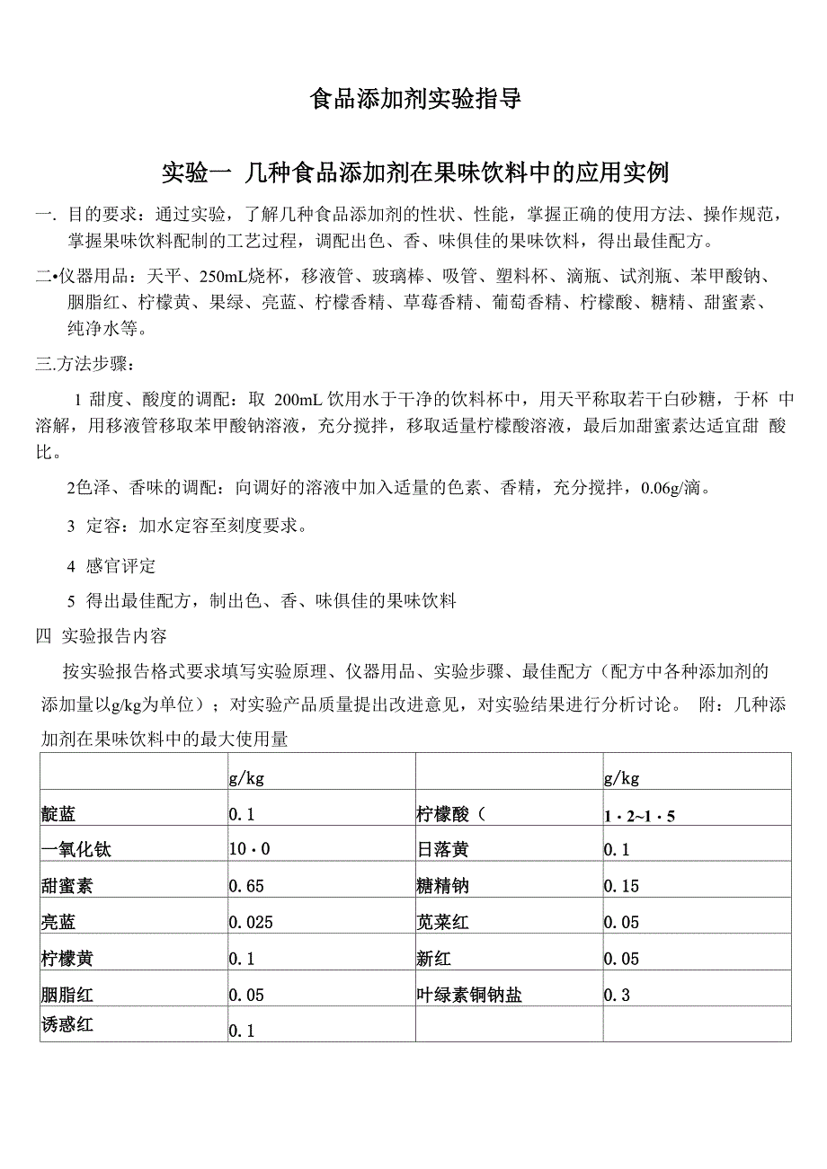 食品添加剂实验指导_第1页