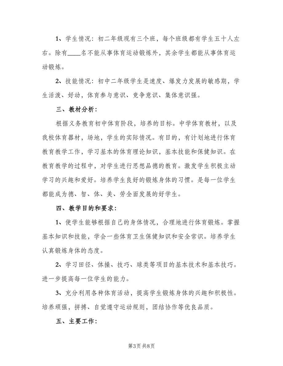 2023初中新学期体育老师教学工作计划范本（三篇）.doc_第3页