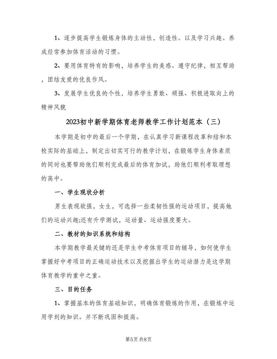 2023初中新学期体育老师教学工作计划范本（三篇）.doc_第5页