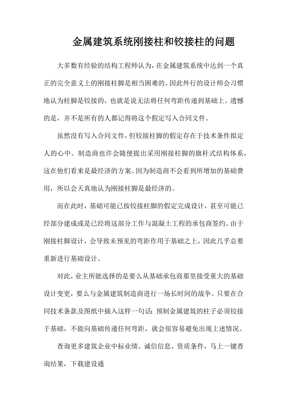 金属建筑系统刚接柱和铰接柱的问题_第1页