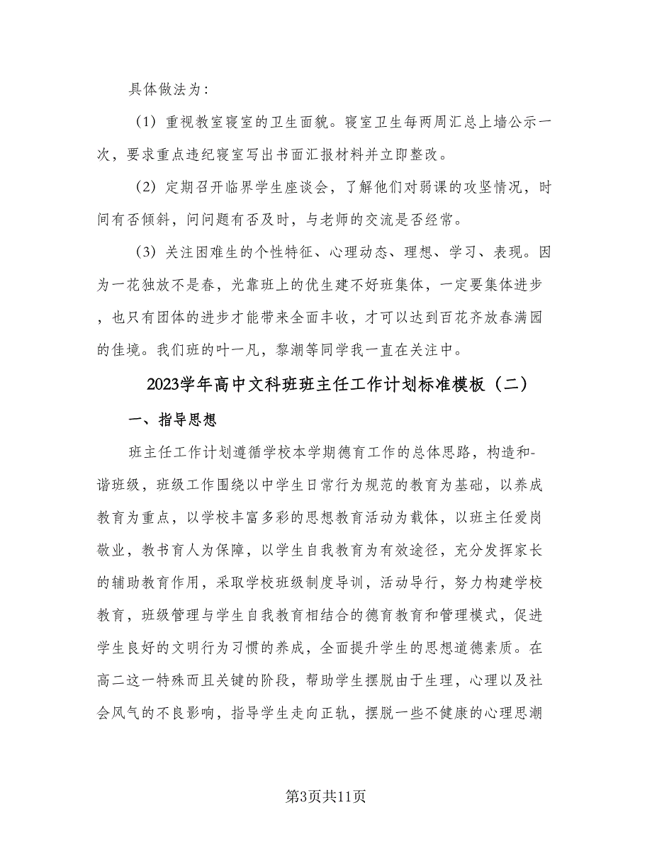 2023学年高中文科班班主任工作计划标准模板（四篇）_第3页