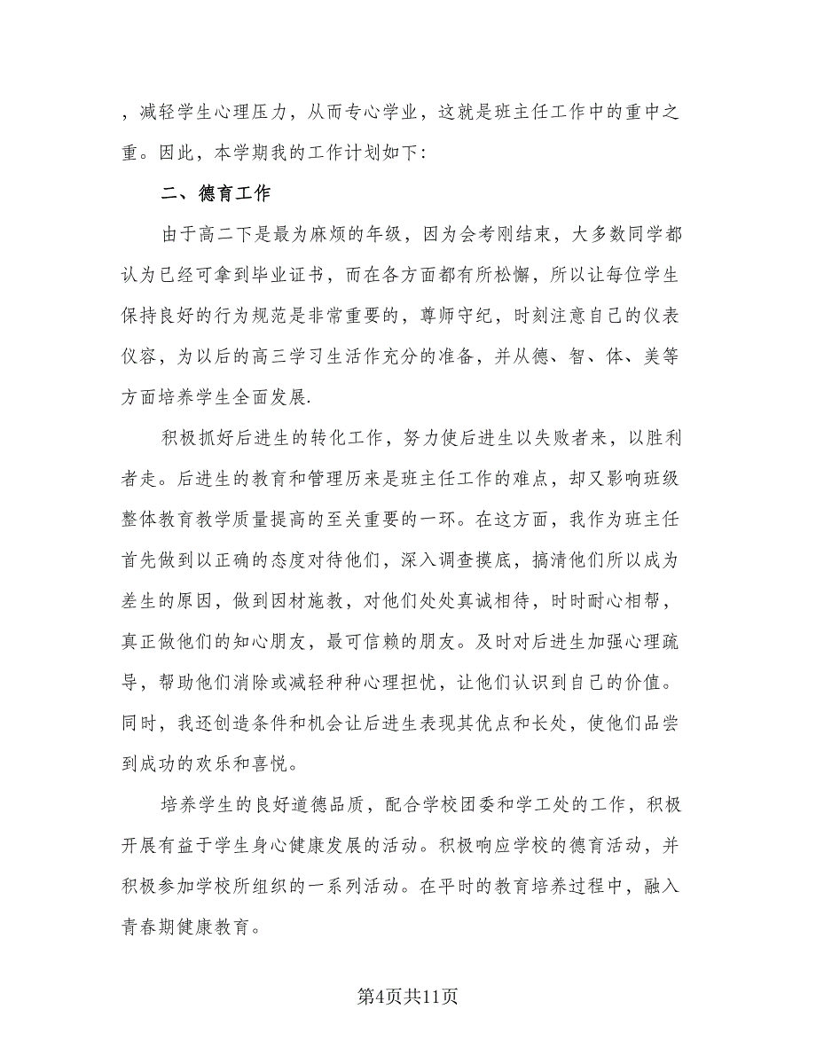 2023学年高中文科班班主任工作计划标准模板（四篇）_第4页