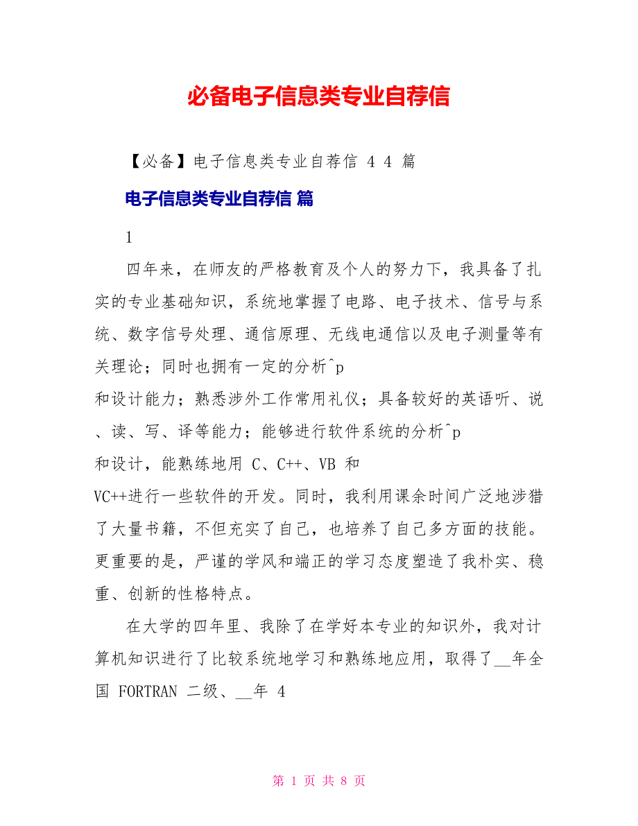 必备电子信息类专业自荐信_第1页