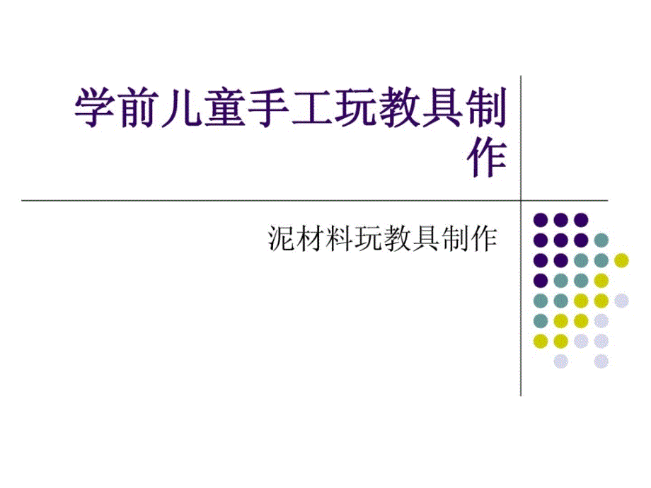 学前儿童手工玩教泥塑[最新]_第1页