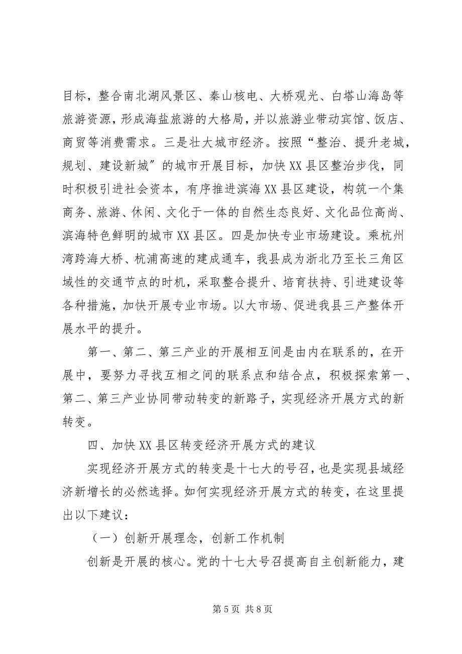 2023年县政府转变经济发展方式调研报告.docx_第5页