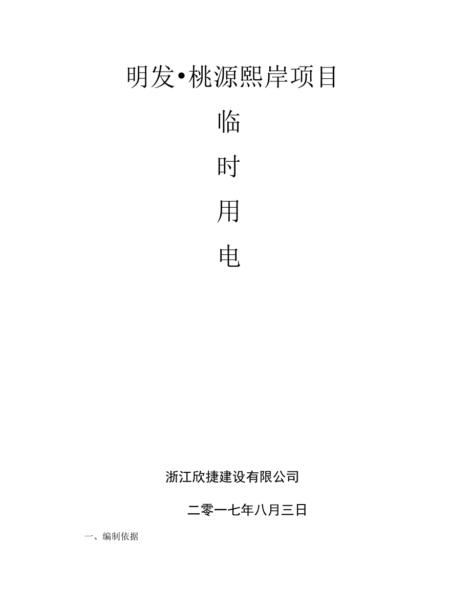 施工临时用电专项方案培训资料_第1页