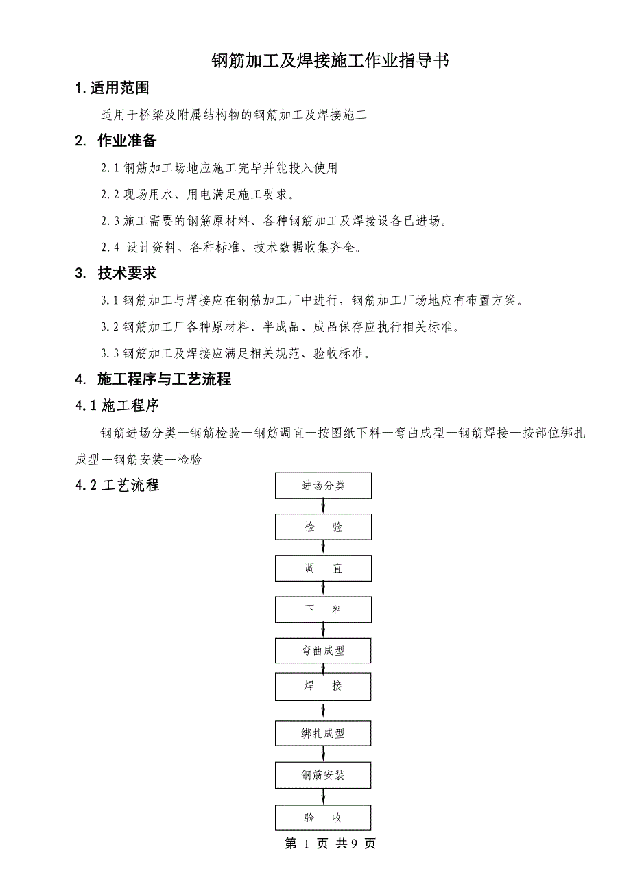 桥梁钢筋加工及焊接施工作业指导书_第1页