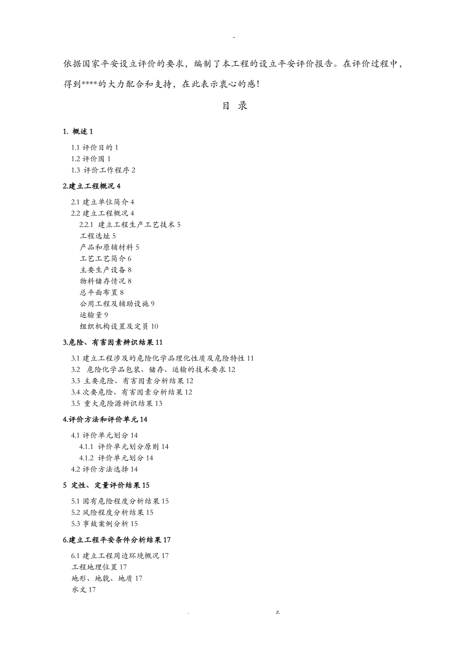 LNG项目设立安全评价_第2页