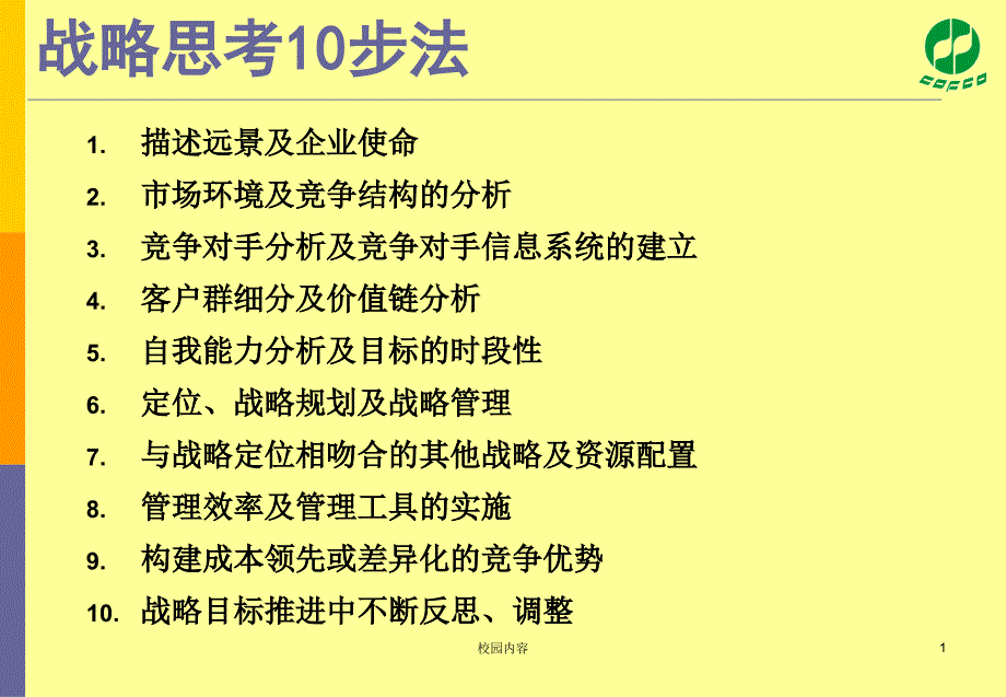 战略研讨会10步法#参照资料_第1页