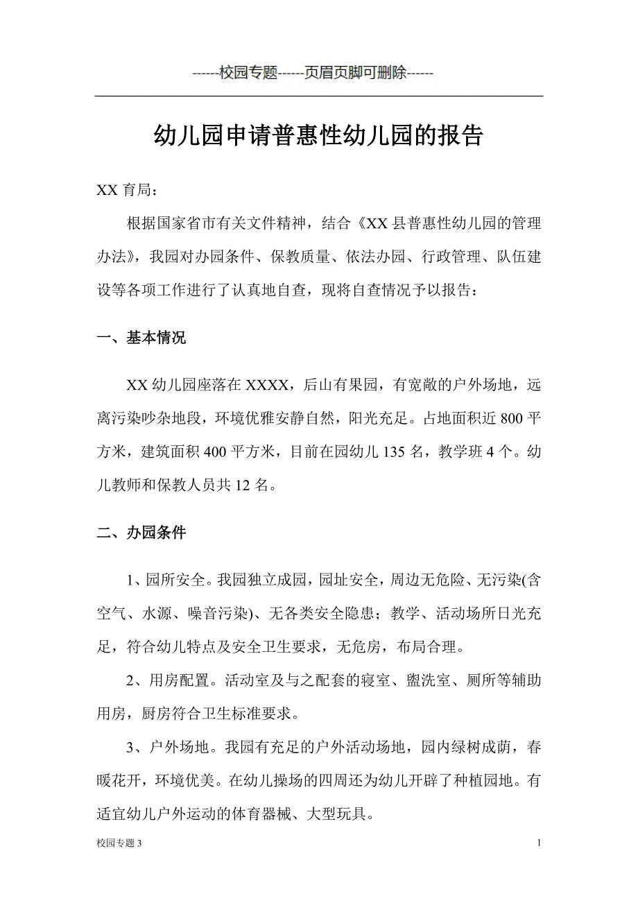 幼儿园申请普惠性幼儿园书面报告#学前教育_第1页