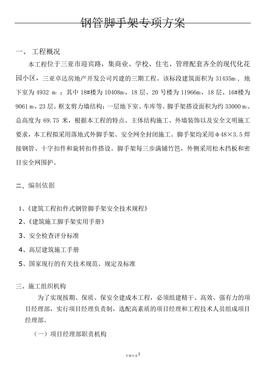 扣件式钢管脚手架施工方案(1)_第1页