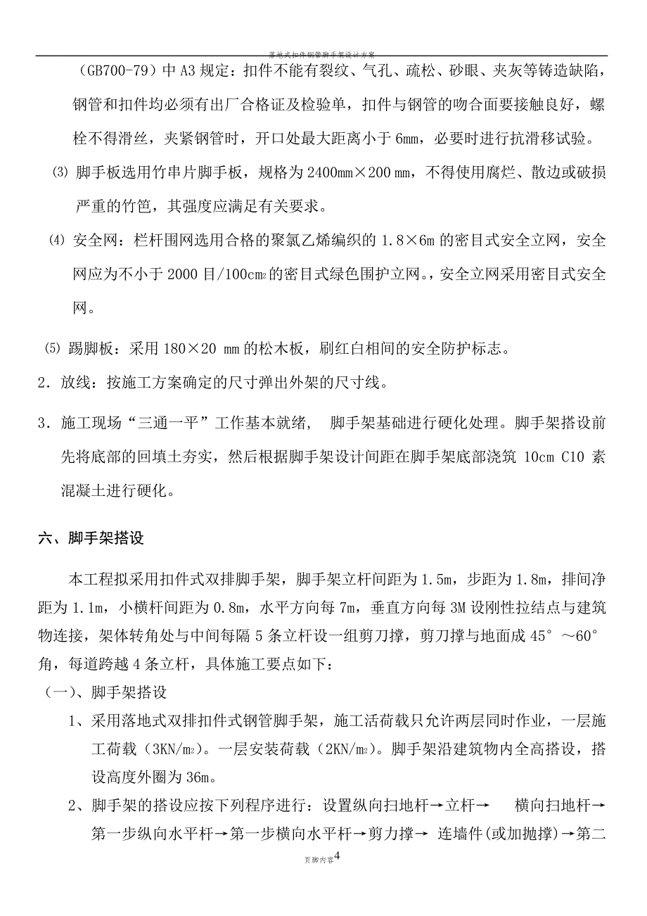 扣件式钢管脚手架施工方案(1)_第4页