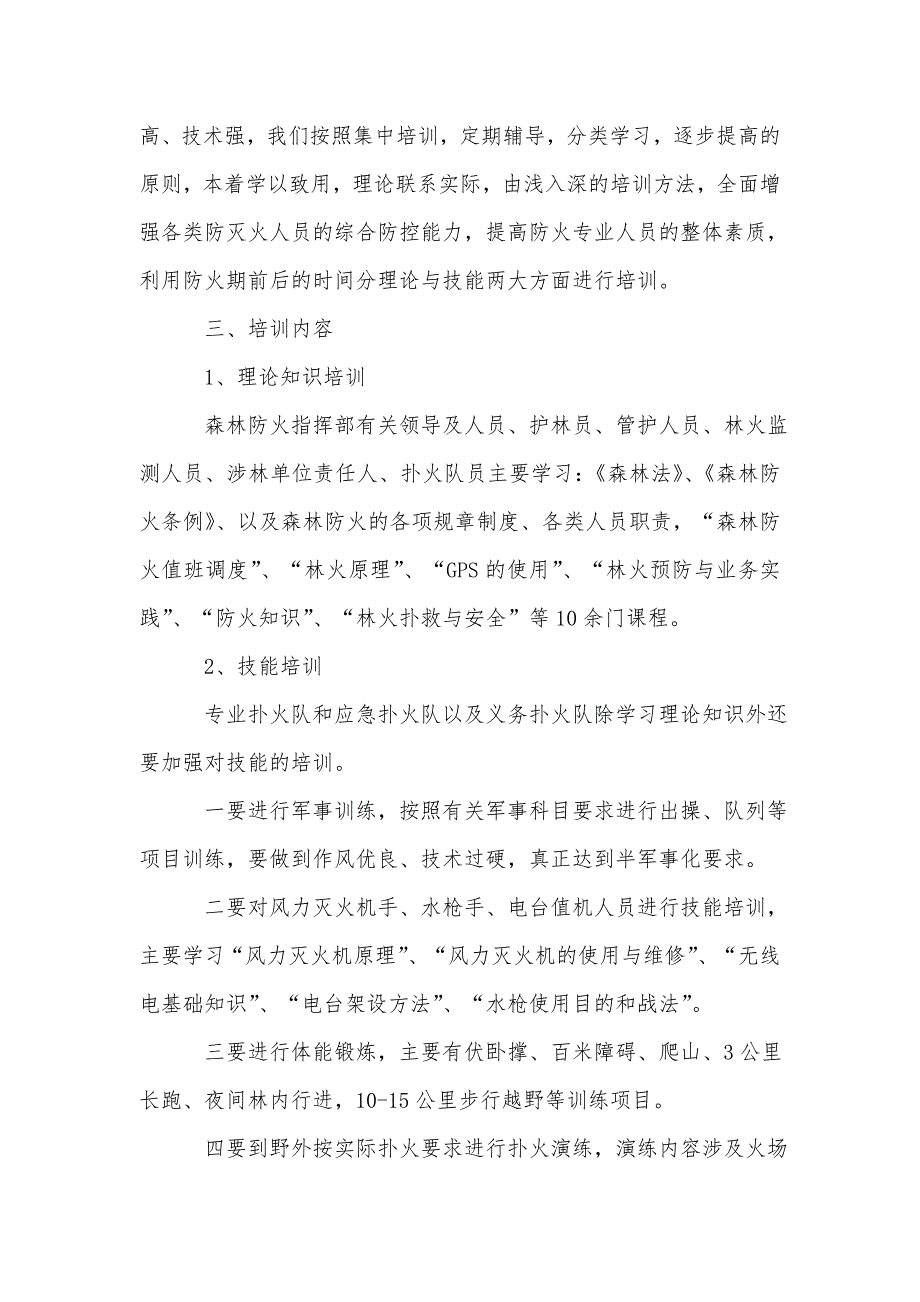 2021森林防火工作方案及应急预案5篇最新_第4页