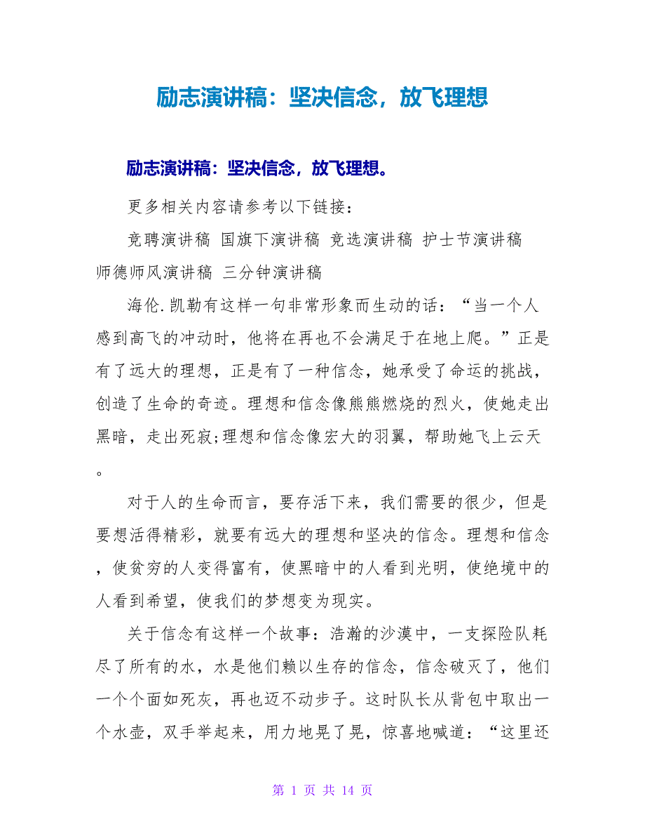 励志演讲稿：坚定信念放飞理想_第1页