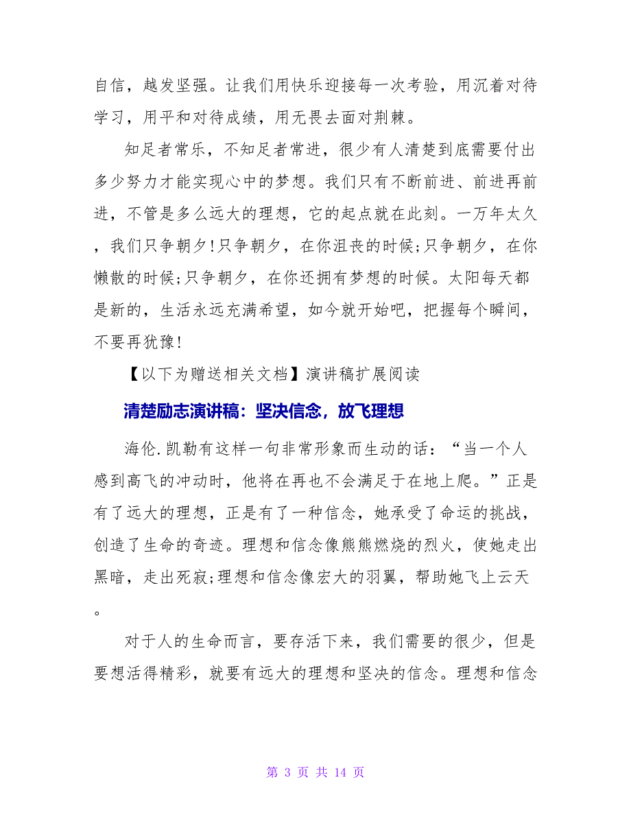 励志演讲稿：坚定信念放飞理想_第3页