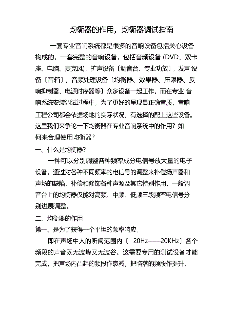 均衡器的作用.docx_第1页