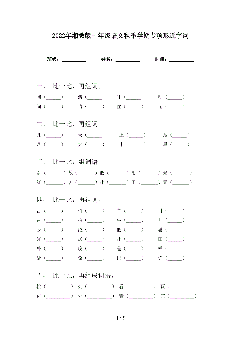 2022年湘教版一年级语文秋季学期专项形近字词_第1页