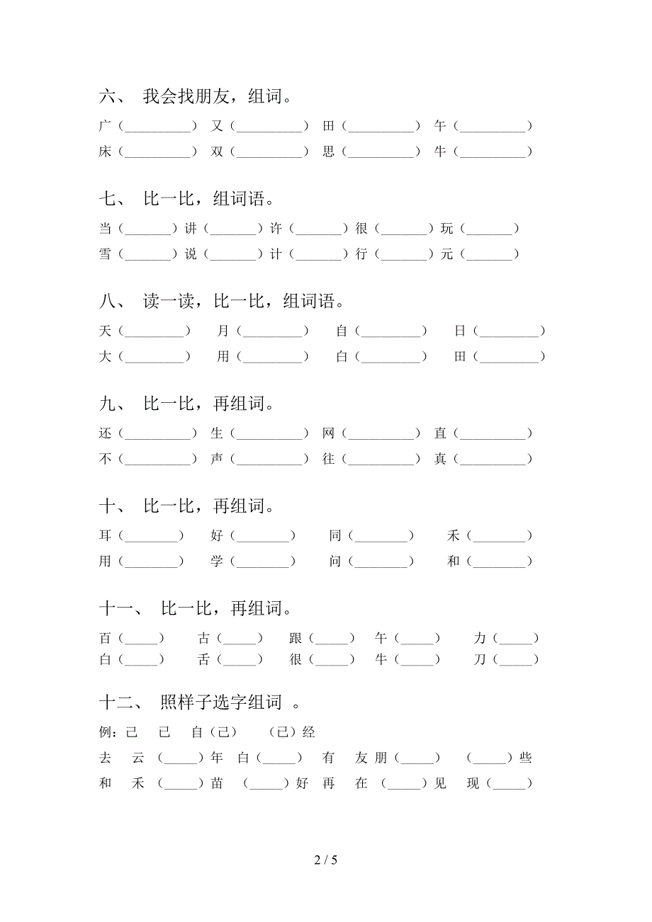 2022年湘教版一年级语文秋季学期专项形近字词_第2页