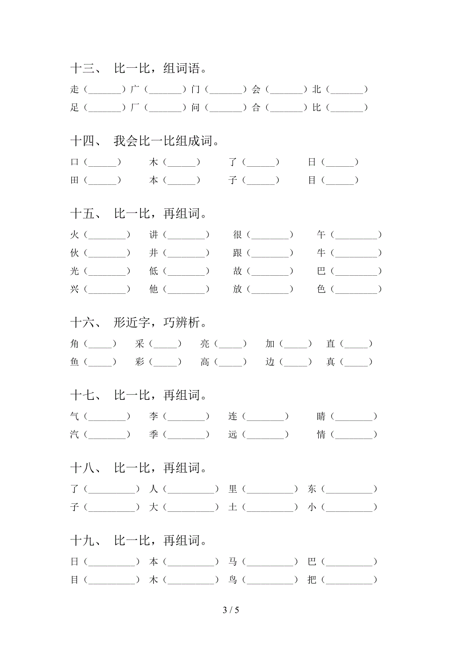 2022年湘教版一年级语文秋季学期专项形近字词_第3页