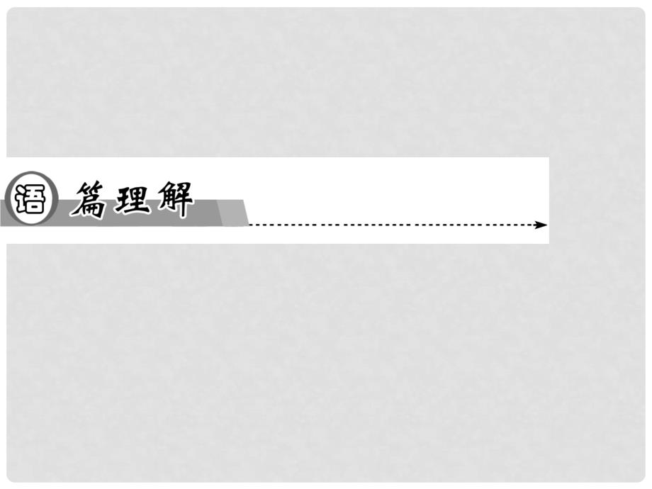 高中英语 Unit5 第一学时Reading and Comprehension同步教学课件 新人教版必修3_第4页