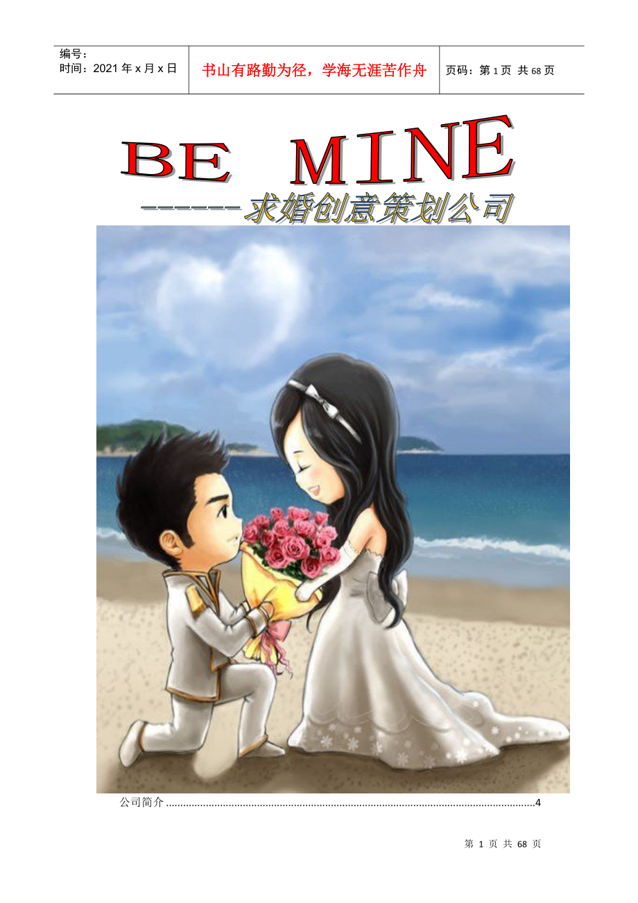 BeMine求婚创意策划公司CI设计书_第1页