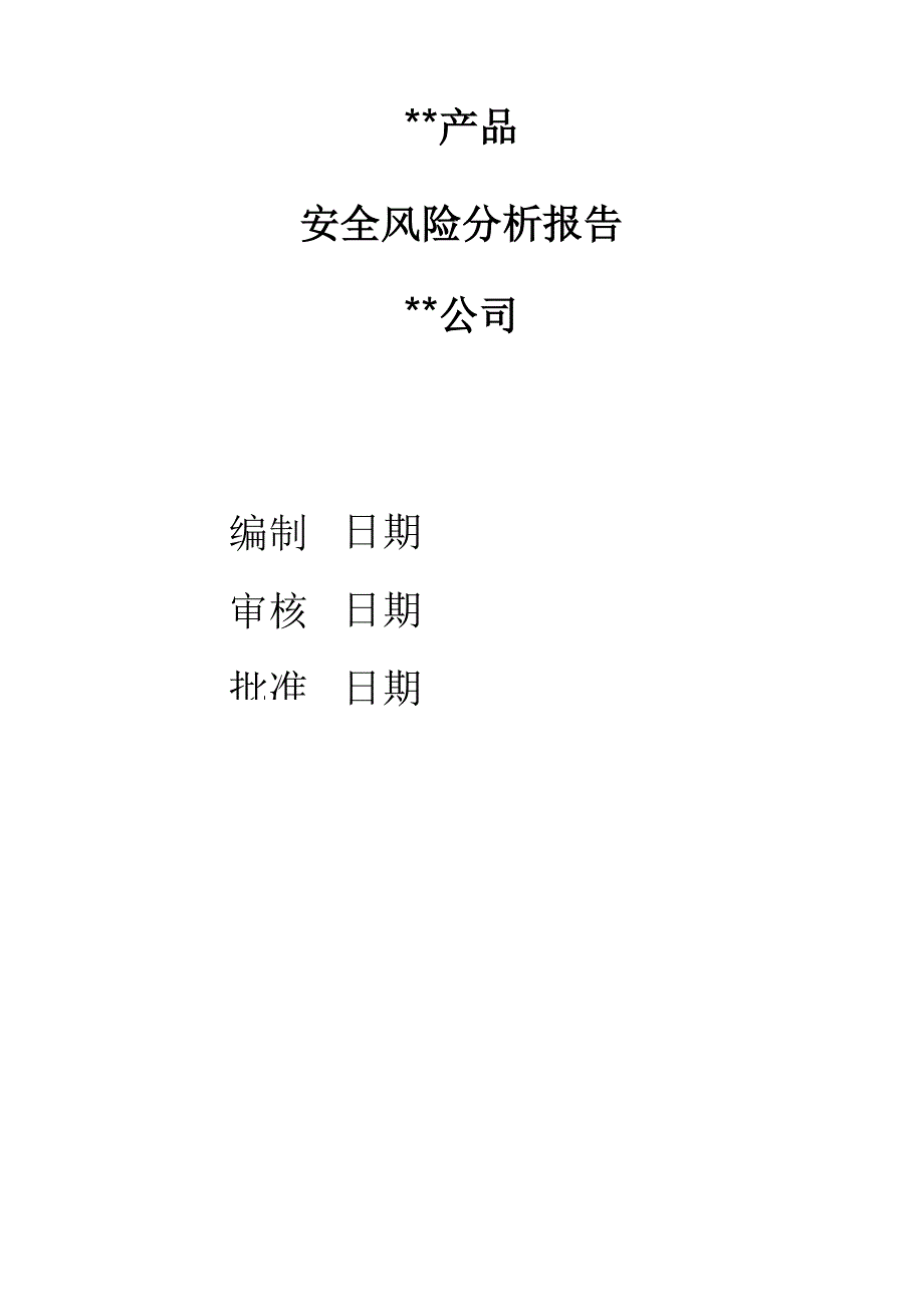 安全风险分析报告-1类医疗器械备案资料_第1页