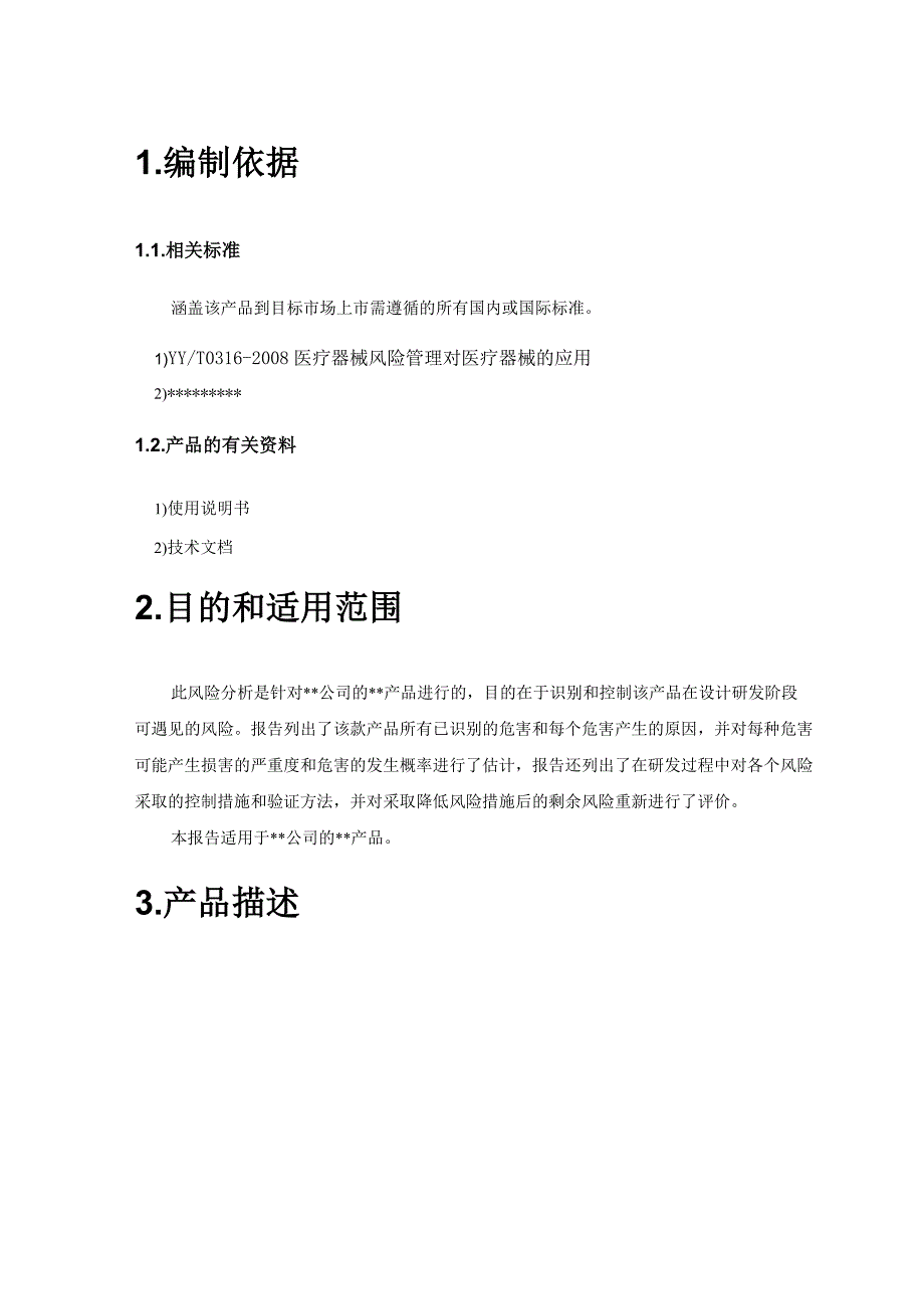 安全风险分析报告-1类医疗器械备案资料_第4页