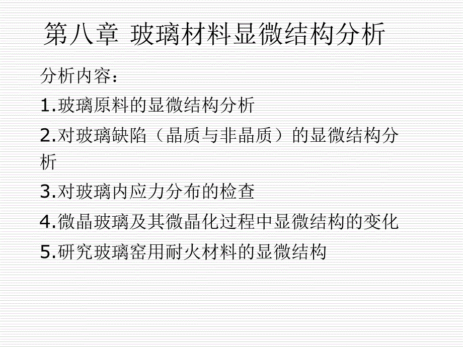 玻璃材料显微结构分析_第1页