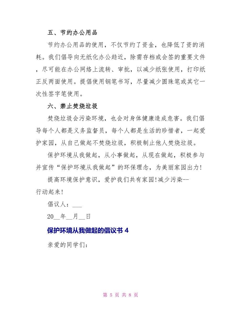 保护环境从我做起倡议书_第5页