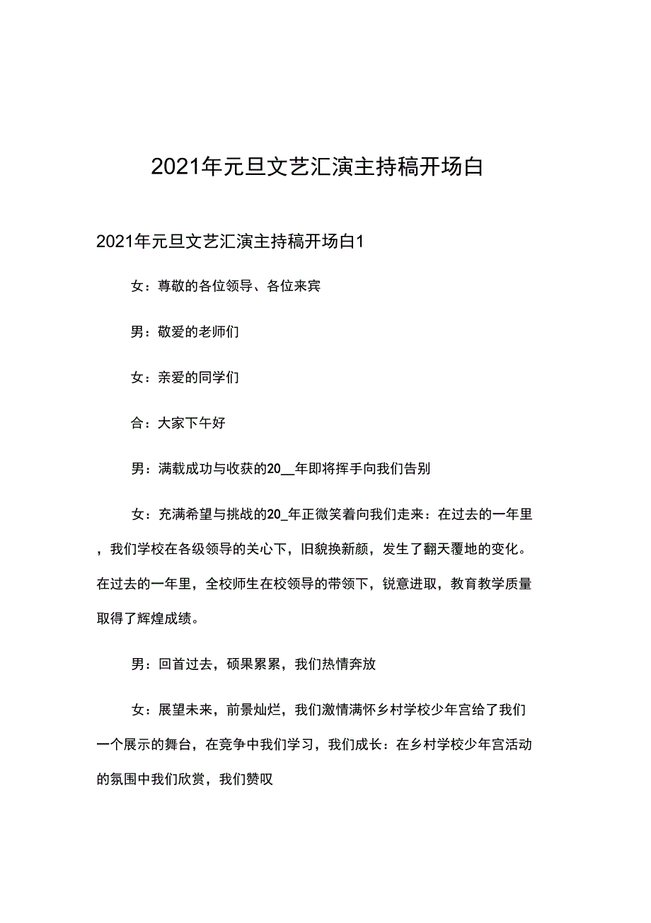 2021年元旦文艺汇演主持稿开场白_第1页