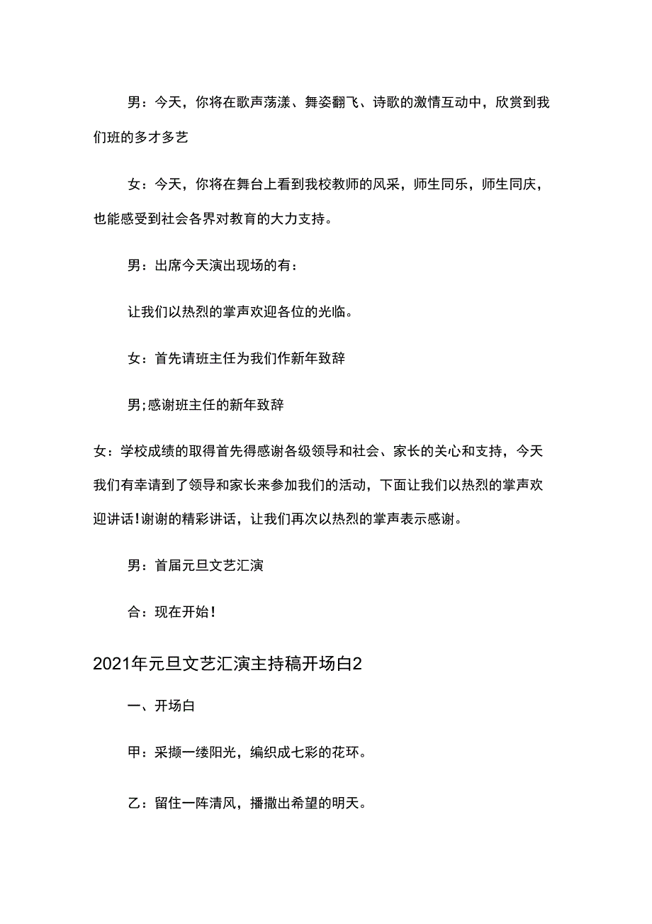 2021年元旦文艺汇演主持稿开场白_第2页