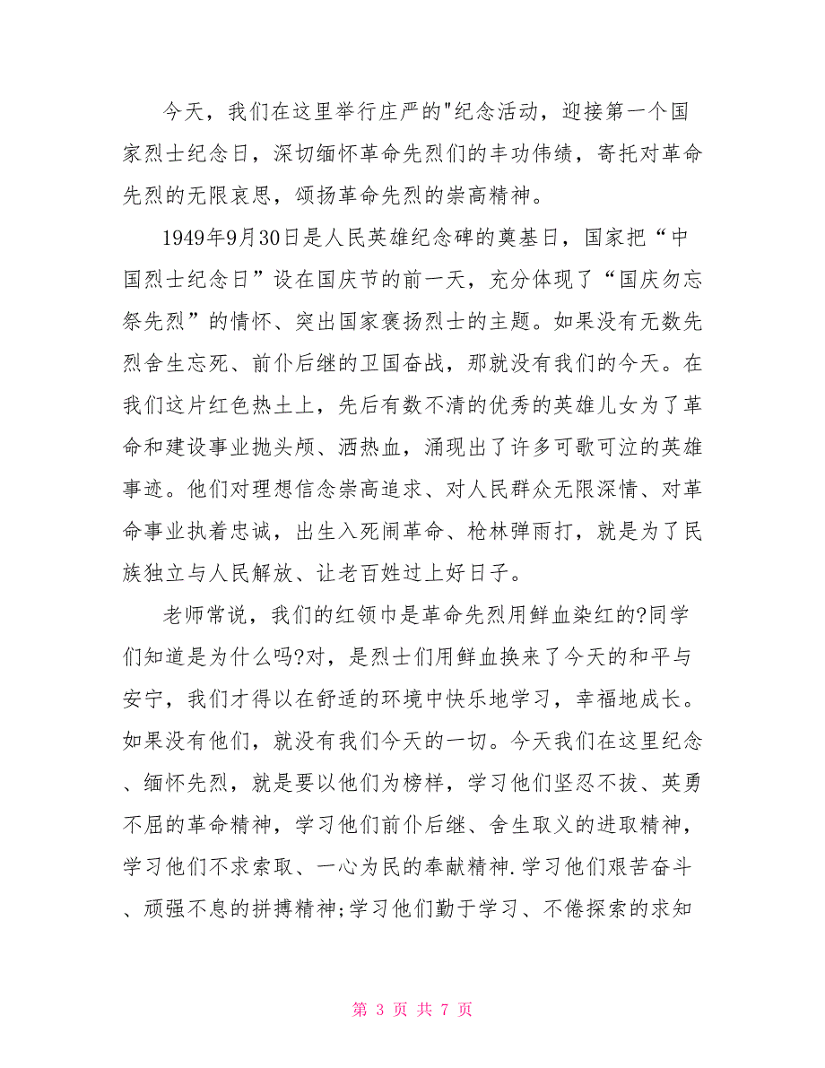 烈士公祭日讲话稿烈士公祭日活动领导讲话_第3页