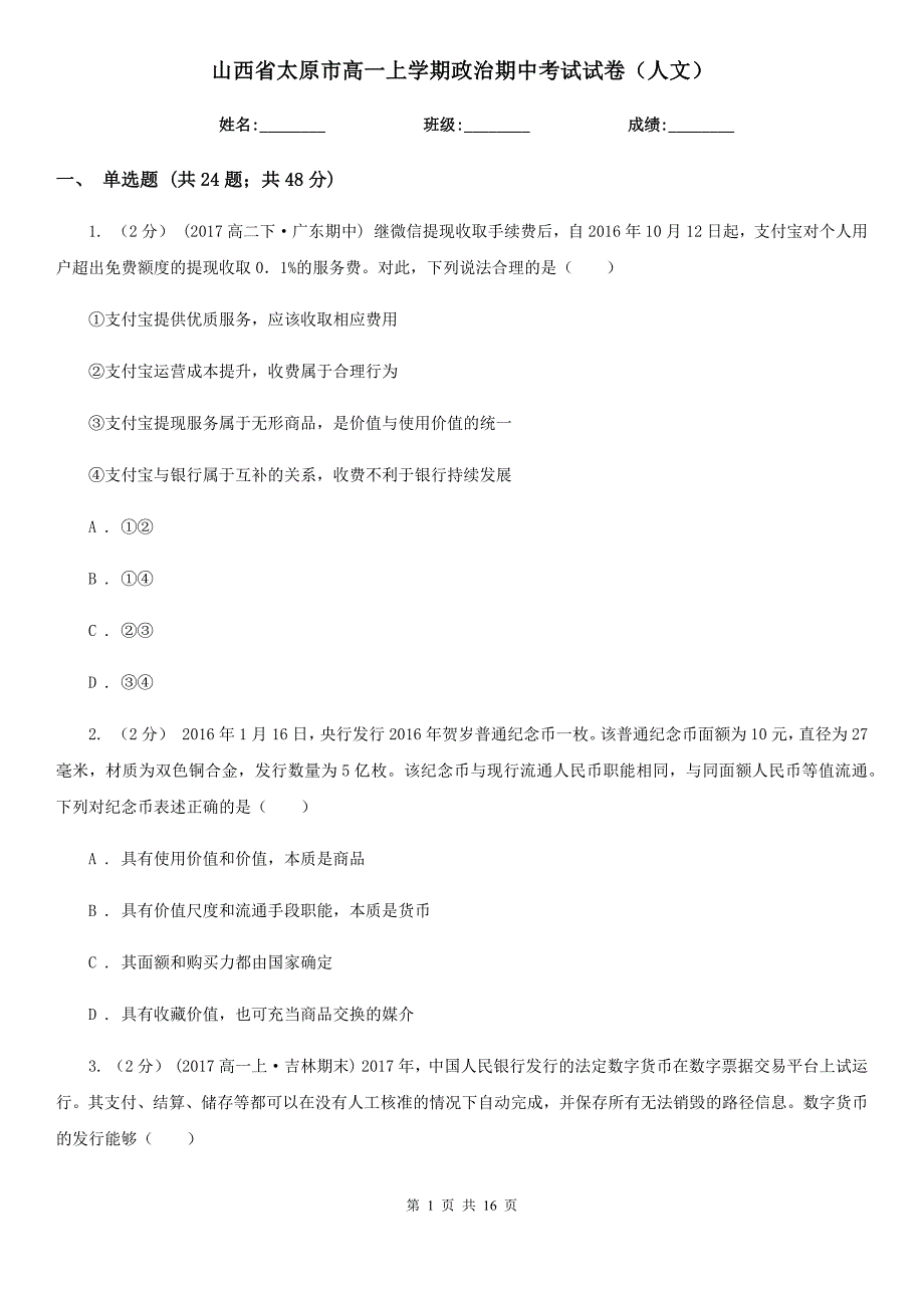 山西省太原市高一上学期政治期中考试试卷（人文）_第1页