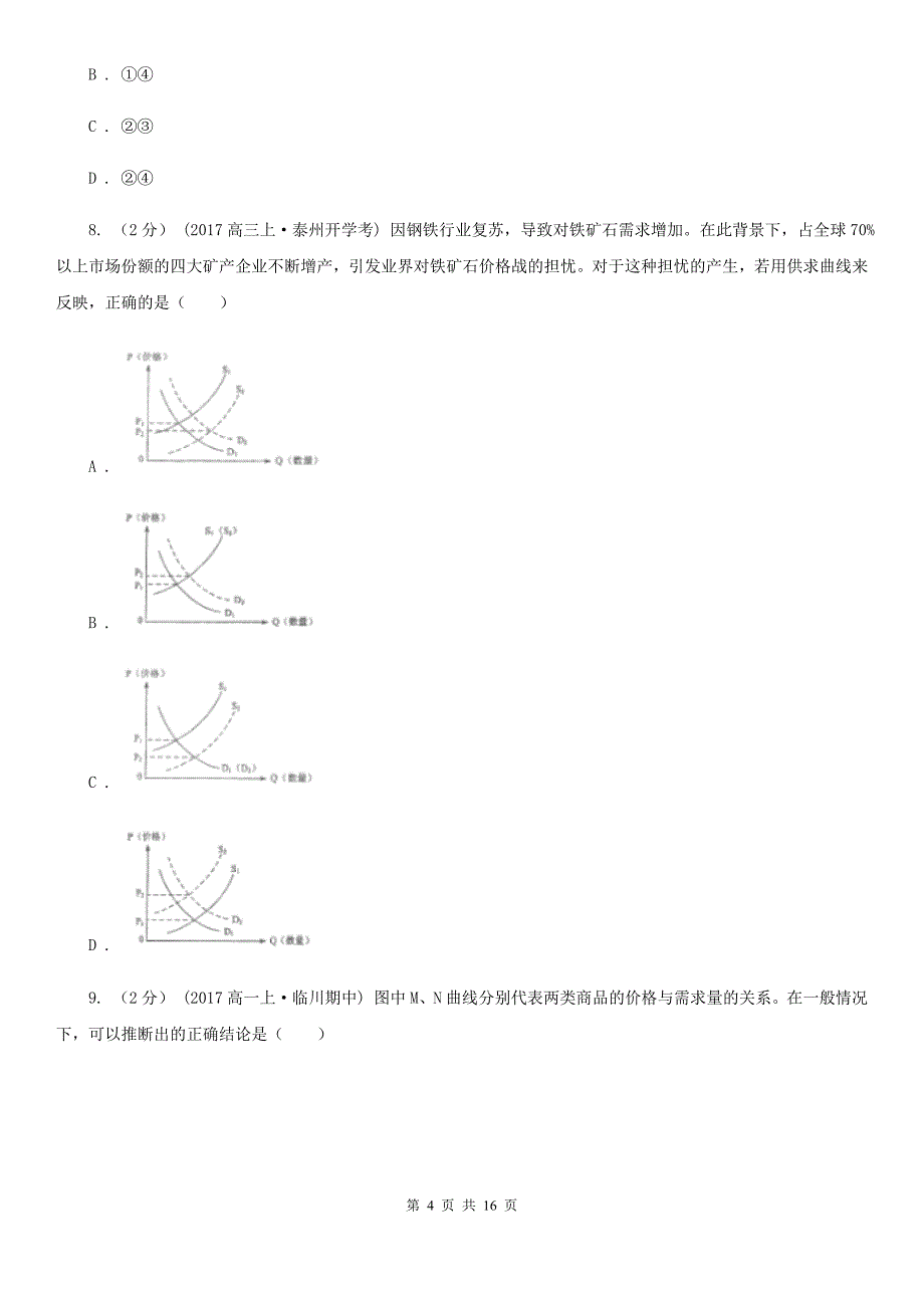 山西省太原市高一上学期政治期中考试试卷（人文）_第4页