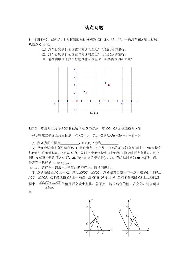 人教版七年级下册数学动点问题-