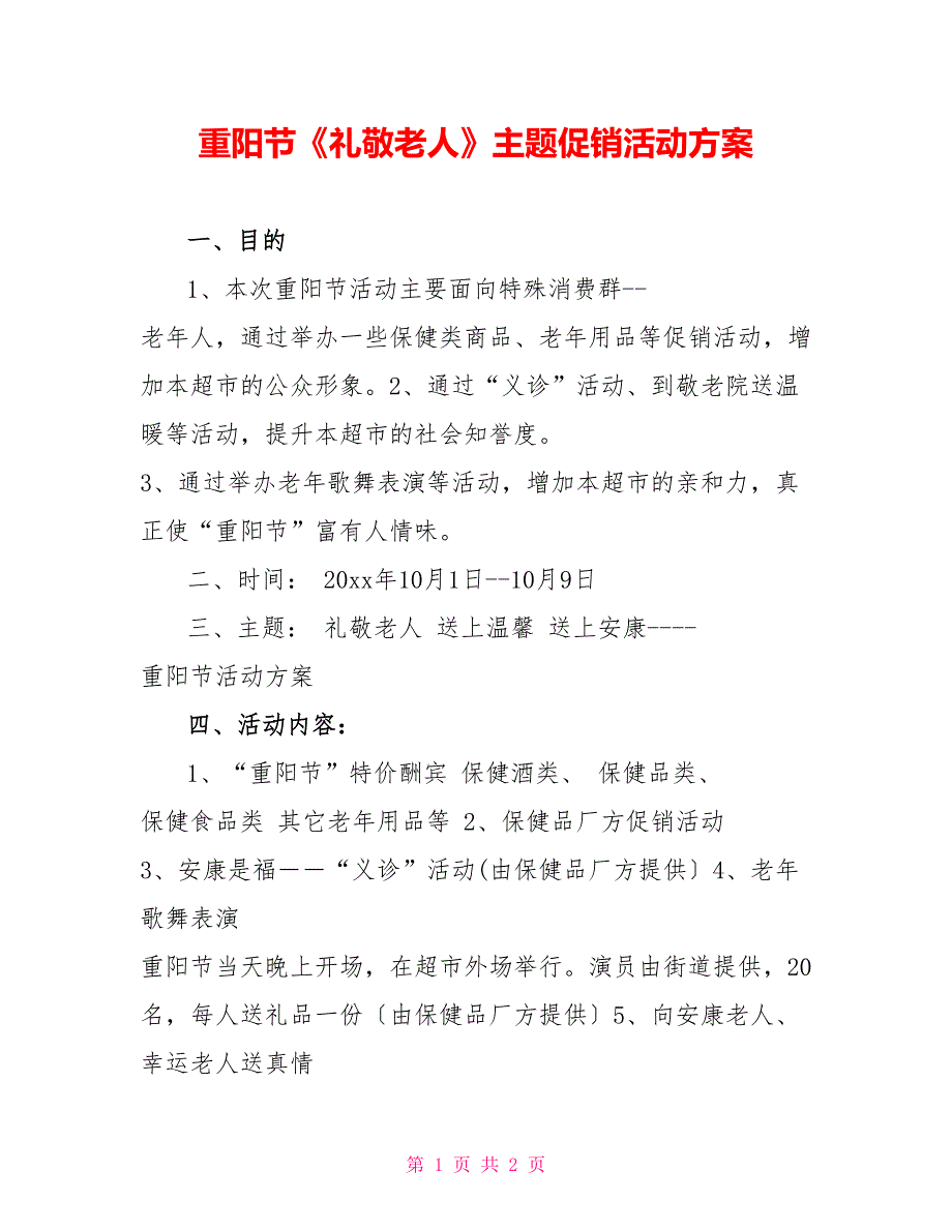 重阳节《礼敬老人》主题促销活动方案_第1页