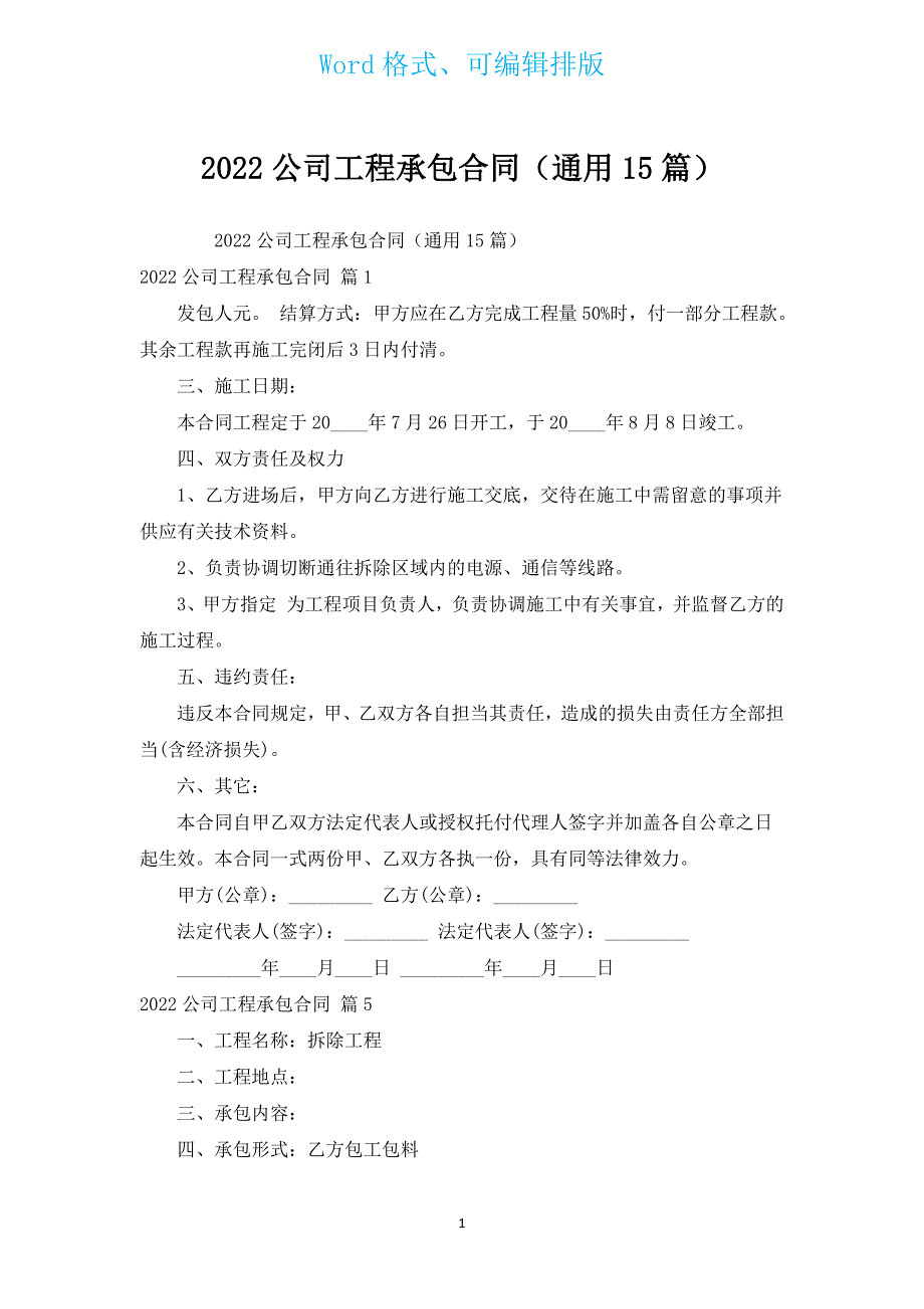 2022公司工程承包合同（通用15篇）.docx_第1页