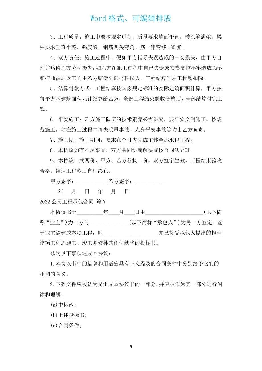 2022公司工程承包合同（通用15篇）.docx_第5页