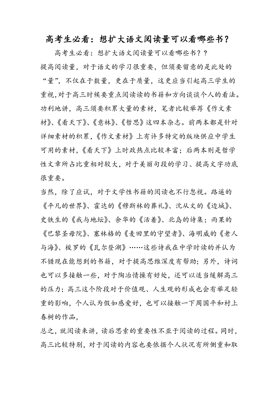 高考生必看：想扩大语文阅读量可以看哪些书？_第1页