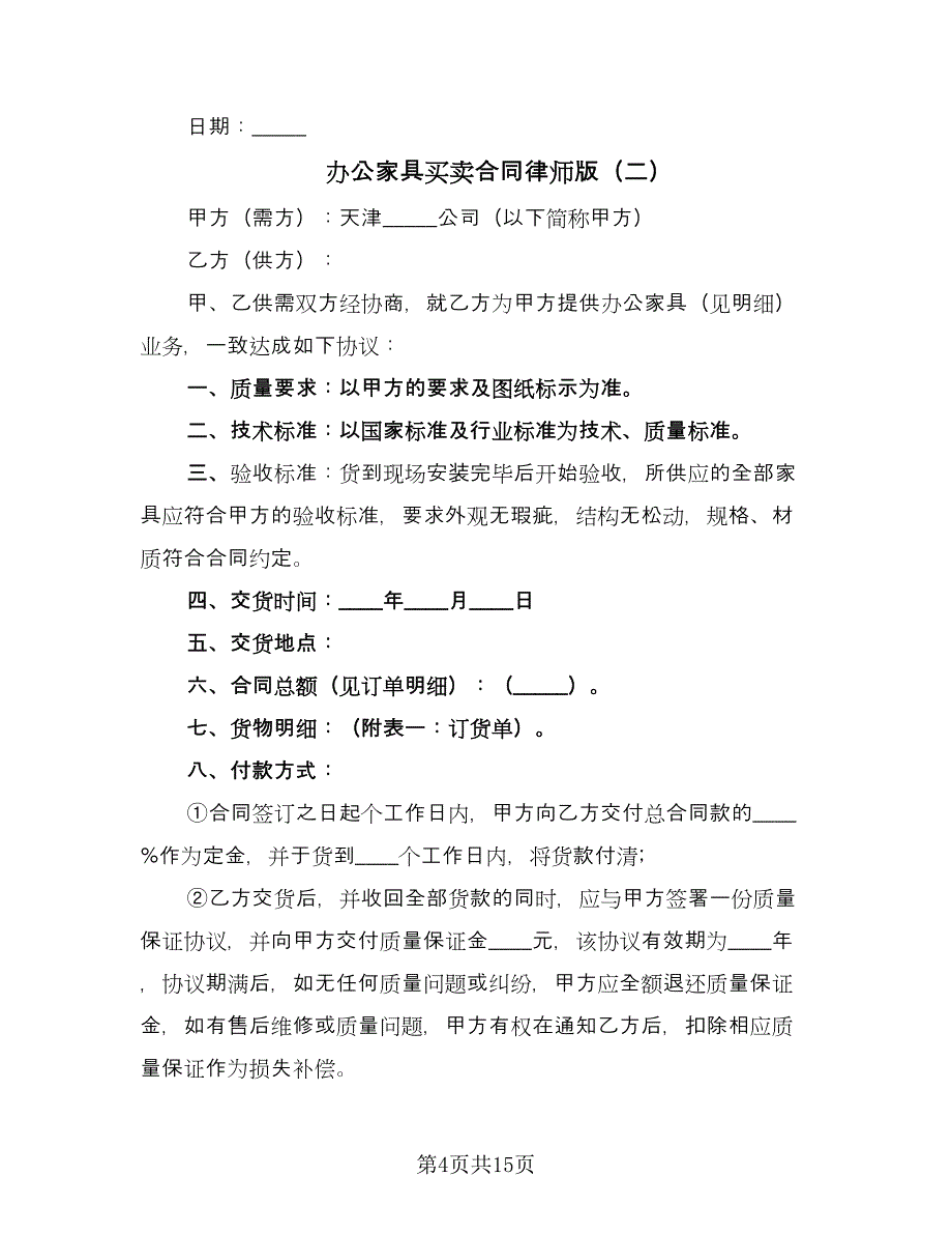 办公家具买卖合同律师版（5篇）.doc_第4页